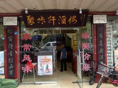 -聚味轩酒楼(东升街店)