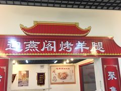 -迎燕阁烤羊腿(二环南路店)