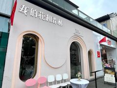-西缘·我的花和森林·鲜花西餐厅(南长街店)