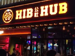 -HIB HUB公社(解放西路店)