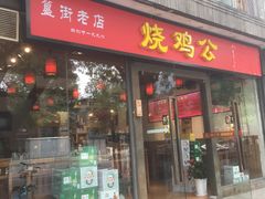 门面-重庆烧鸡公火锅(簋街店)