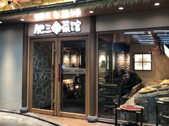 -肥三土菜馆(五四广场店)