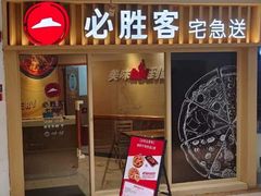 -必胜客宅急送(真北乐购店)