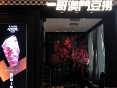 门面-一哥澳门豆捞·澳门风打边炉(高德置地店)
