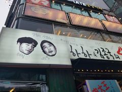 门面-401餐厅(弘大店)