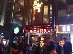 门面-纸盐河码头火锅(十八梯店)