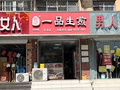 -邓记一品生煎(奥克斯广场店)