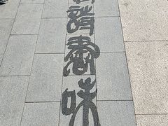 -迎泽公园