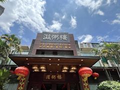 -滋粥楼·顺德菜(番禺广场总店)