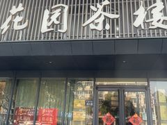 -花园茶楼·早茶·淮扬菜(兴城西路店)