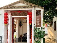 -天然居(伦教店)