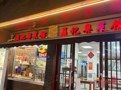 -聂记粤菜馆(鼓西路店)