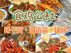 -食鸡公社辣子鸡·潍坊菜·烧烤