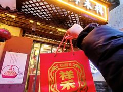 -祥禾饽饽铺·中式糕点(天津河东美福园店)