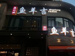 -龚兴城鱼羊吉·家传湖北菜(苗栗路总店)