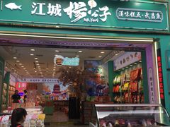-江城杨公子·湖北武汉手信特产(户部巷店)