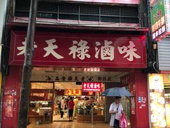 -上海老天禄