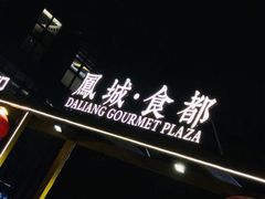 -凤城·食都