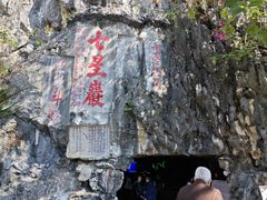 -星湖旅游景区七星岩