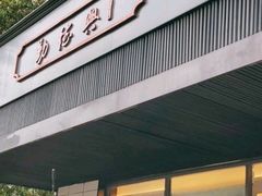 门面-勤德兴(湖滨路店)