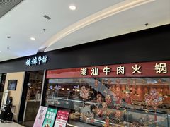 -嬷孙家潮汕牛肉火锅(北京路天河城店)