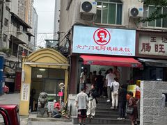 -六广门毛阿姨糯米饭