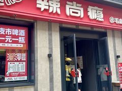 -辣尚瘾·烤鱼·新川菜(牡丹园直营店)