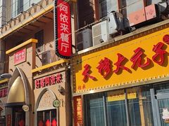 -阿依来新疆餐厅(奥城店)