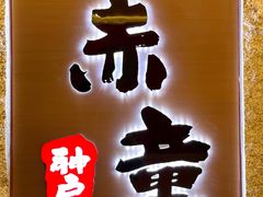 -神户赤童日式烤肉(金地广场店)