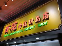 -百花传统甜品店(原址店)