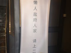 -懒人盐府人家(航天桥店)