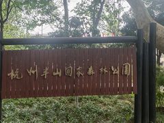-杭州半山国家森林公园