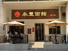 -永丰面馆(汉口路店)