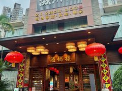 -滋粥楼·顺德菜(番禺广场总店)