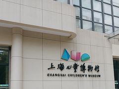 -上海儿童博物馆