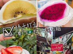 -澳门长洲糯米糍(柯打苏沙街店)