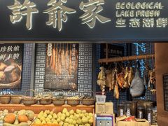 -许爷家·生态湖鲜(徐汇日月光店)