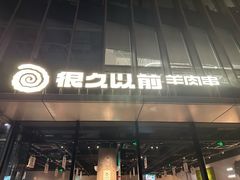 -很久以前羊肉串(朝阳路店)