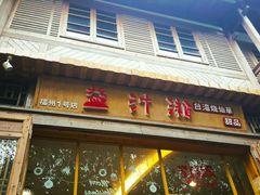 门面-益汁湘(三坊七巷店)