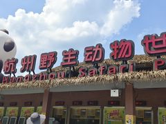-杭州野生动物世界