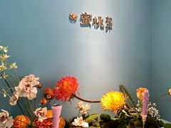 -蜜桃花开·中西融合菜E&W(南长街店)