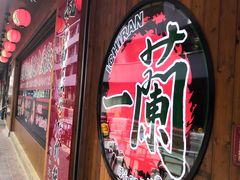 -天然豚骨拉面专门店 一兰(铜锣湾店)