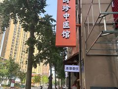 -李时珍中医馆·艾灸·推拿·针灸(佰港城馆)