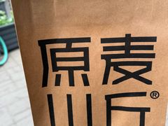 -原麦山丘(东四店)