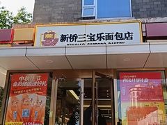 -新侨三宝乐面包店(崇文门店)
