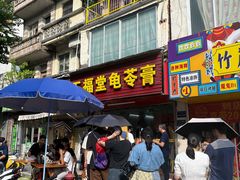 -五福堂龟苓膏(河东北山店)