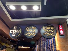 -湊湊火锅·茶憩(新中关购物中心店)