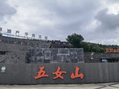 -五女山景区