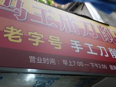 -马王庙刀削面馆(四川省交通学院宿舍店)
