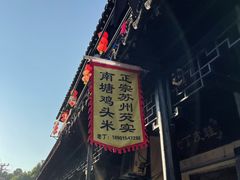 -葑门横街